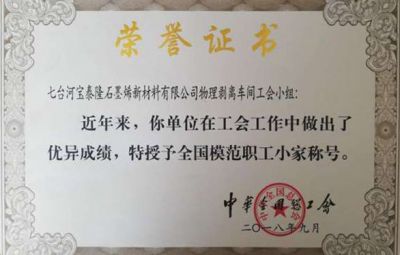石墨烯公司榮獲中華總工會(huì)授予的“全國勞動(dòng)模范職工小家”稱號(hào)